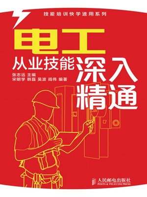 cover image of 电工从业技能深入精通 (技能培训快学速用系列)